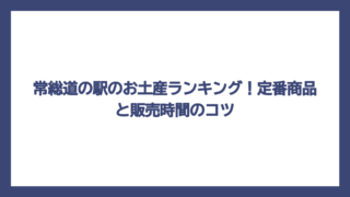 常総道の駅のお土産ランキング！定番商品と販売時間のコツ