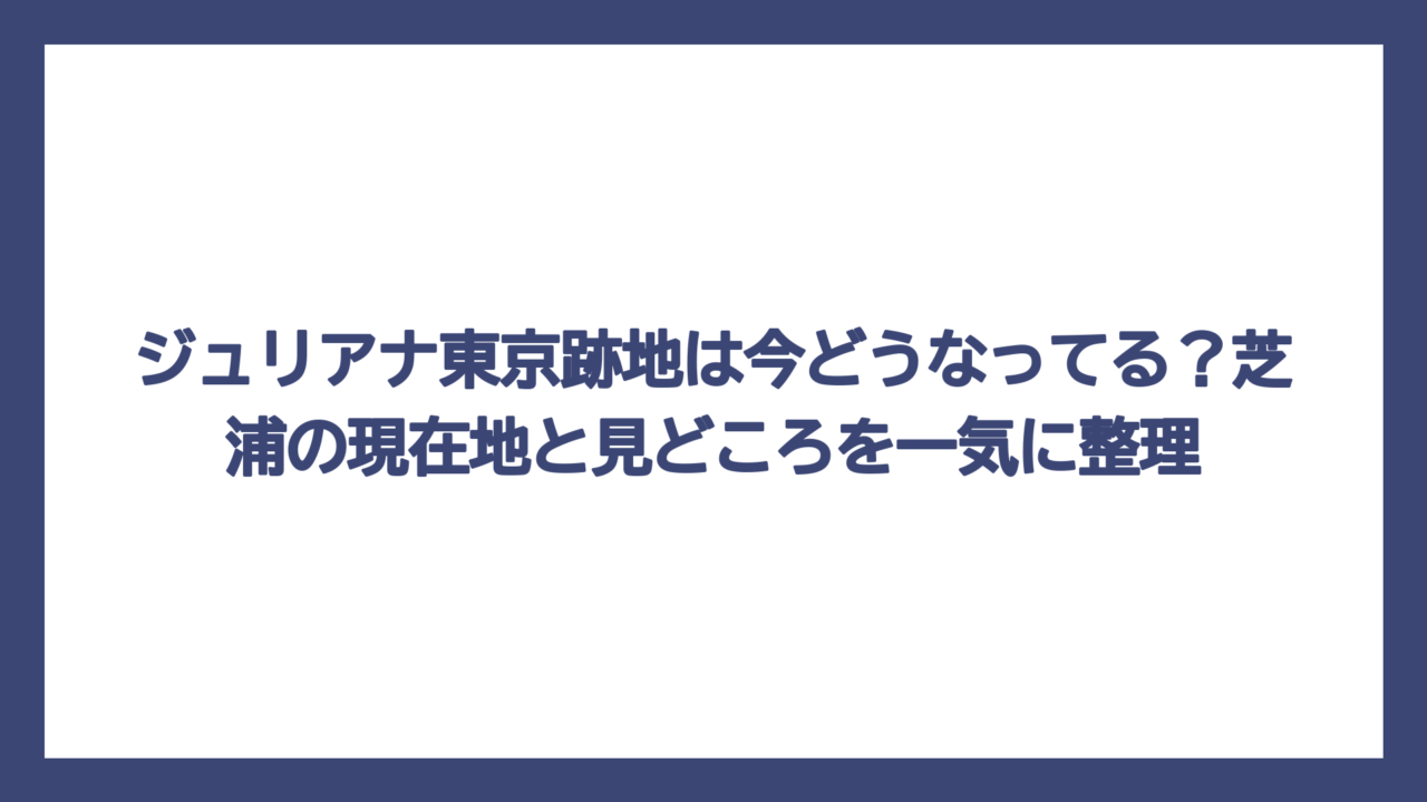 ジュリアナ東京跡地は今どうなってる？芝浦の現在地と見どころを一気に整理