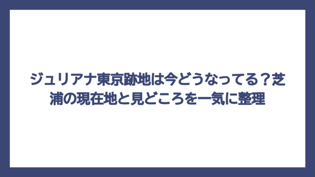 ジュリアナ東京跡地は今どうなってる？芝浦の現在地と見どころを一気に整理