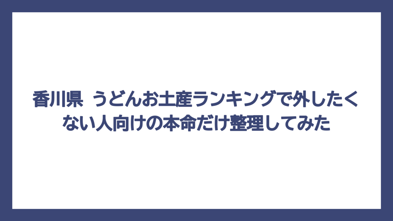 香川県 うどんお土産ランキングで外したくない人向けの本命だけ整理してみた