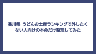 香川県 うどんお土産ランキングで外したくない人向けの本命だけ整理してみた