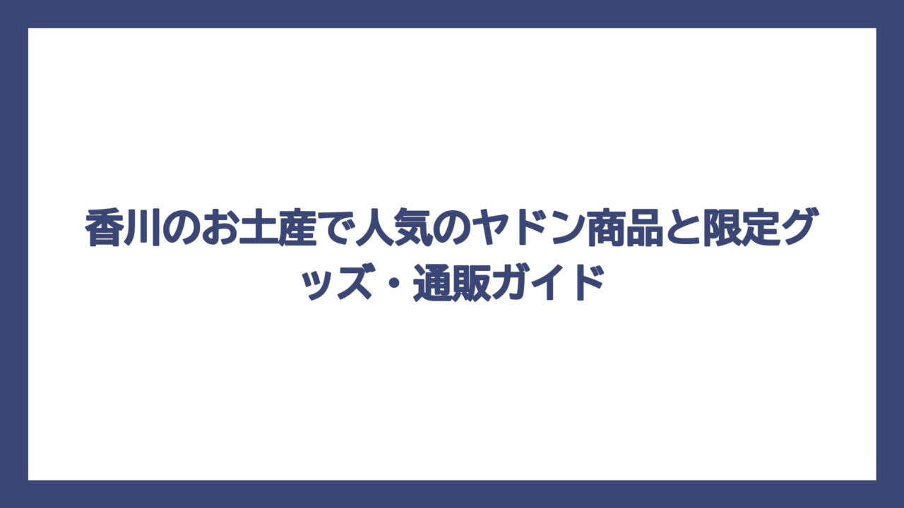 香川のお土産で人気のヤドン商品と限定グッズ・通販ガイド