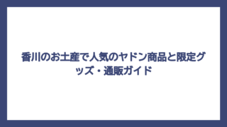 香川のお土産で人気のヤドン商品と限定グッズ・通販ガイド