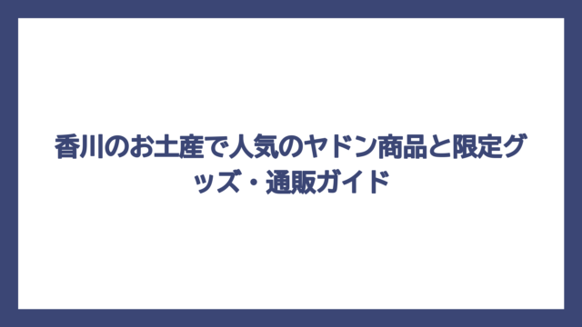 香川のお土産で人気のヤドン商品と限定グッズ・通販ガイド