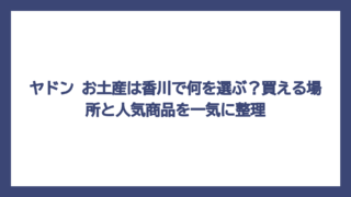 ヤドン お土産は香川で何を選ぶ？買える場所と人気商品を一気に整理