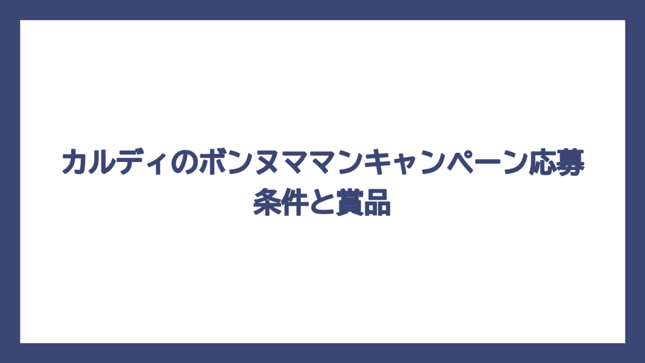 カルディのボンヌママンキャンペーン応募条件と賞品