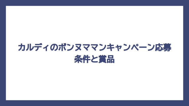 カルディのボンヌママンキャンペーン応募条件と賞品