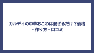 カルディの中華おこわは混ぜるだけ？価格・作り方・口コミ