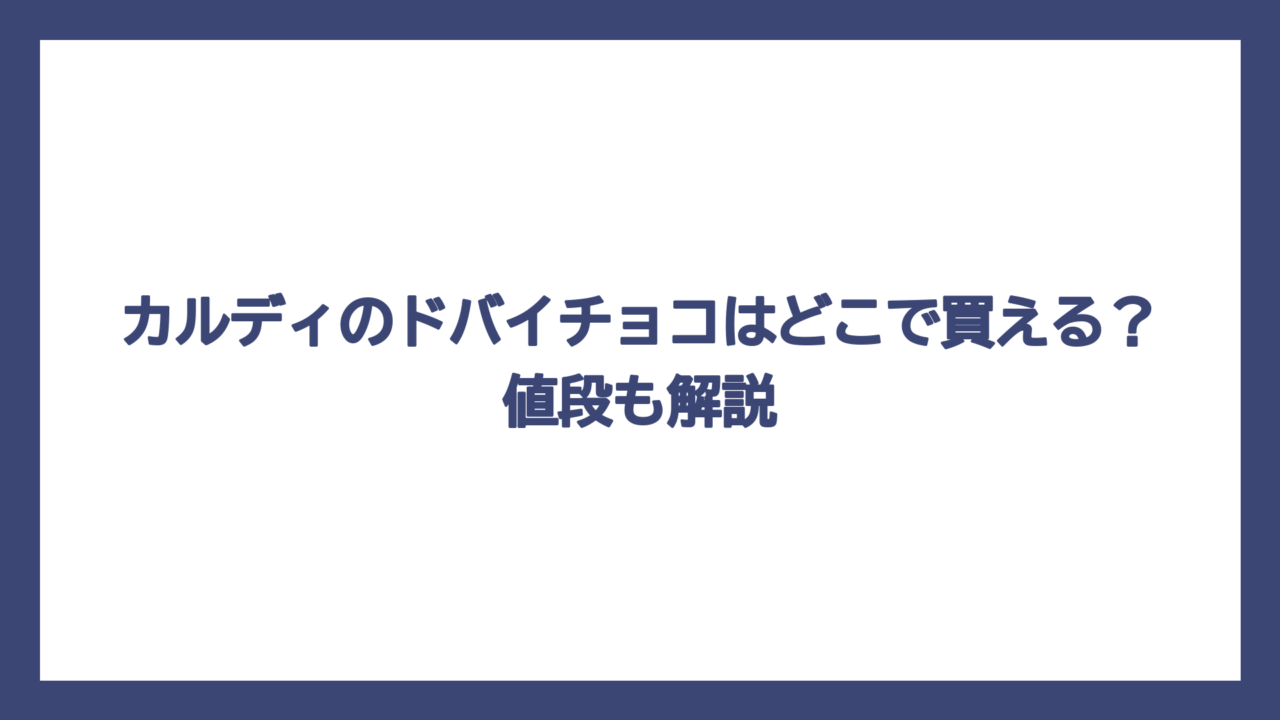 カルディのドバイチョコはどこで買える？値段も解説