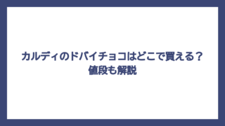 カルディのドバイチョコはどこで買える？値段も解説