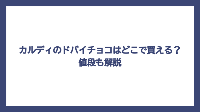 カルディのドバイチョコはどこで買える？値段も解説