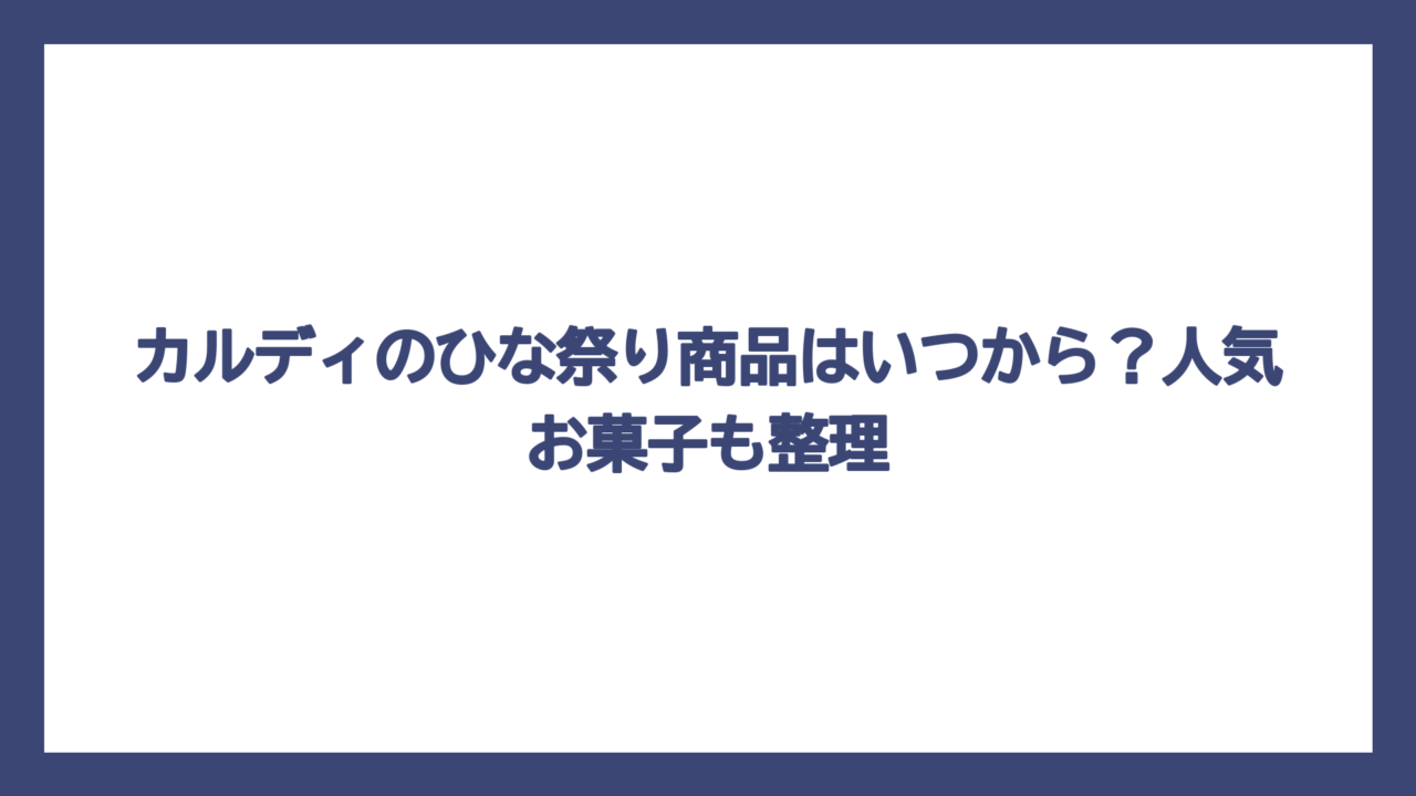 カルディのひな祭り商品はいつから？人気お菓子も整理
