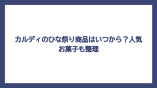 カルディのひな祭り商品はいつから？人気お菓子も整理