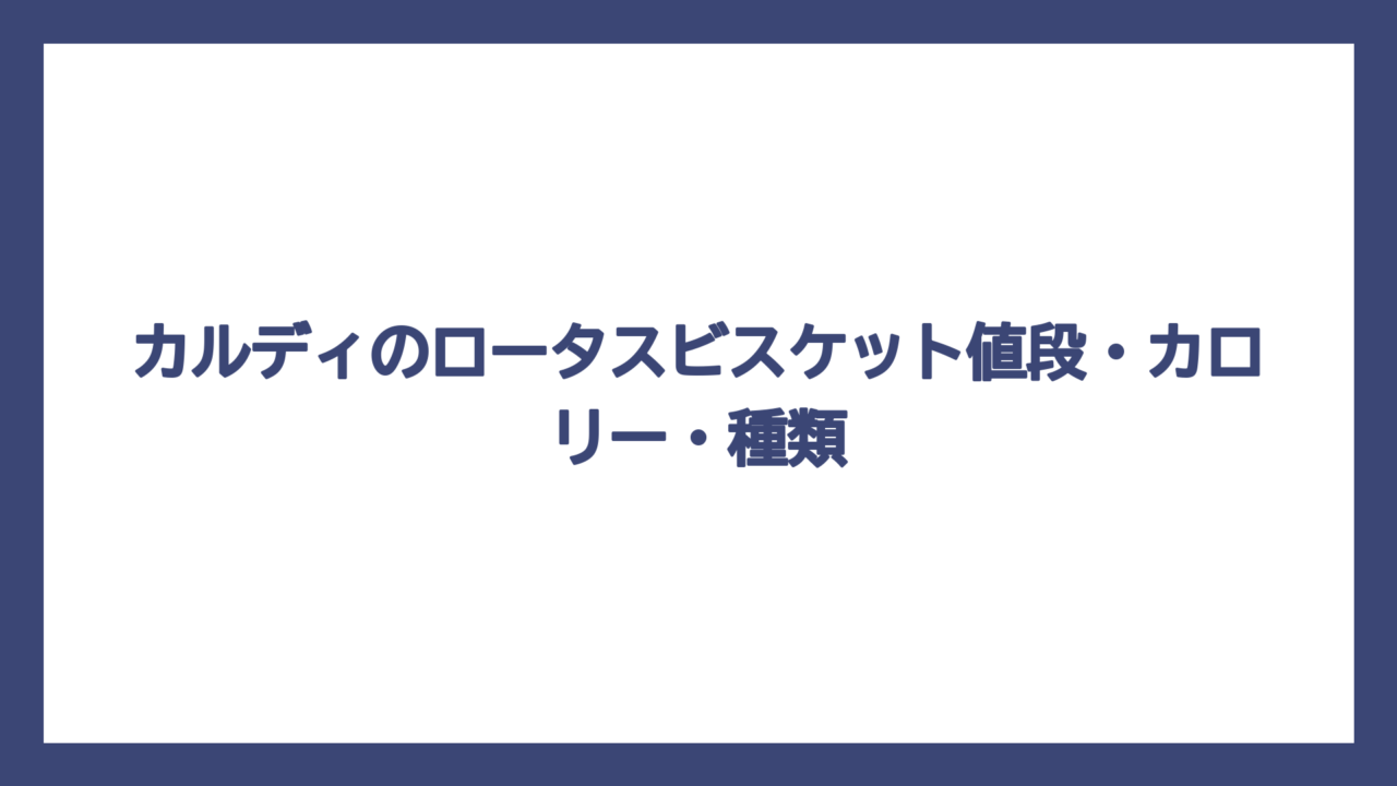カルディのロータスビスケット値段・カロリー・種類