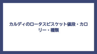 カルディのロータスビスケット値段・カロリー・種類