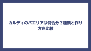 カルディのパエリアは何合分？種類と作り方を比較