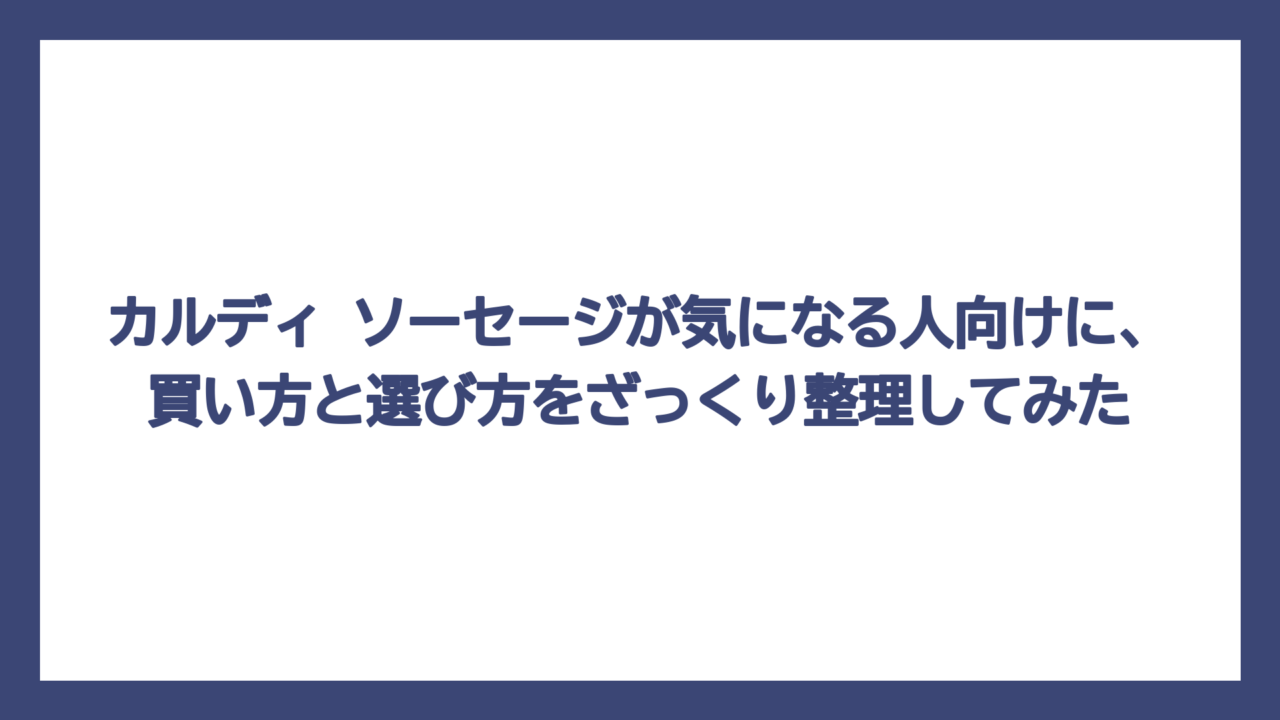 カルディ ソーセージが気になる人向けに、買い方と選び方をざっくり整理してみた