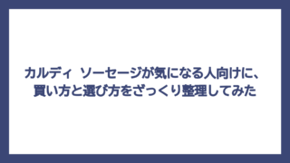 カルディ ソーセージが気になる人向けに、買い方と選び方をざっくり整理してみた