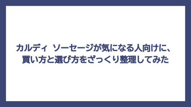 カルディ ソーセージが気になる人向けに、買い方と選び方をざっくり整理してみた
