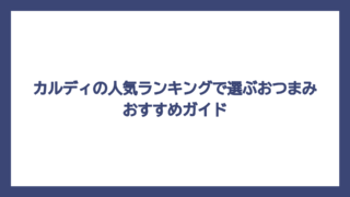 カルディの人気ランキングで選ぶおつまみおすすめガイド