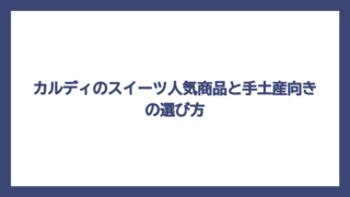 カルディのスイーツ人気商品と手土産向きの選び方