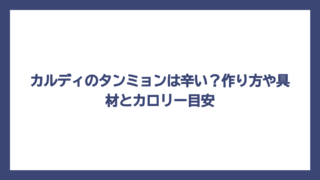 カルディのタンミョンは辛い？作り方や具材とカロリー目安
