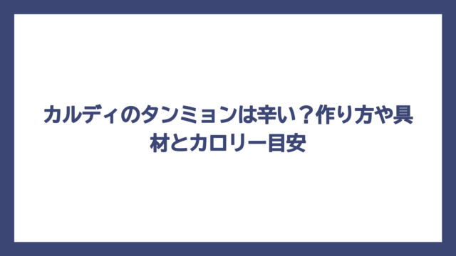 カルディのタンミョンは辛い？作り方や具材とカロリー目安