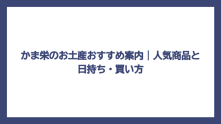 かま栄のお土産おすすめ案内｜人気商品と日持ち・買い方