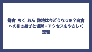 鎌倉 ちく あん 跡地は今どうなった？白倉への引き継ぎと場所・アクセスをやさしく整理