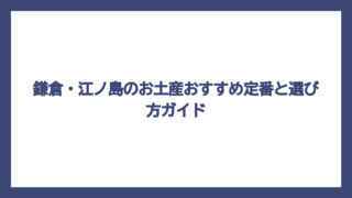 鎌倉・江ノ島のお土産おすすめ定番と選び方ガイド