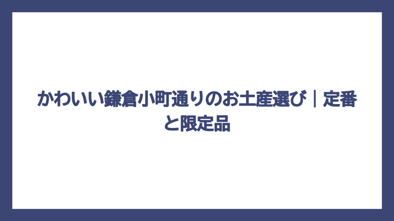 かわいい鎌倉小町通りのお土産選び｜定番と限定品