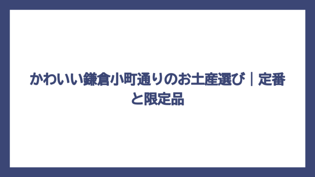 かわいい鎌倉小町通りのお土産選び｜定番と限定品