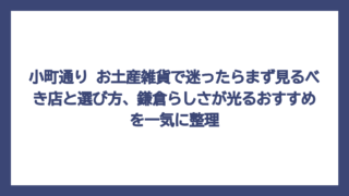 小町通り お土産雑貨で迷ったらまず見るべき店と選び方、鎌倉らしさが光るおすすめを一気に整理