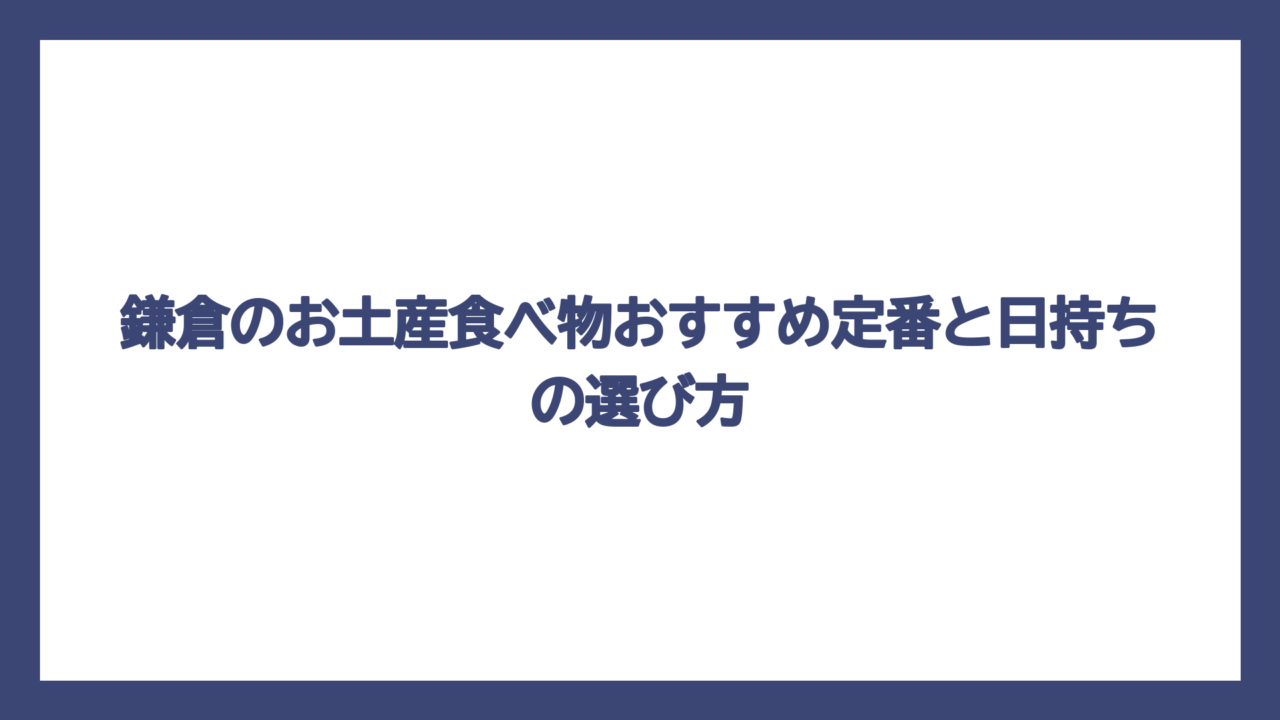 鎌倉のお土産食べ物おすすめ定番と日持ちの選び方