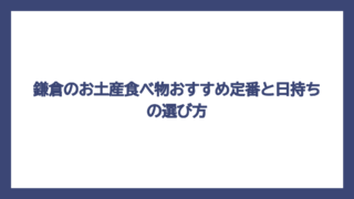 鎌倉のお土産食べ物おすすめ定番と日持ちの選び方