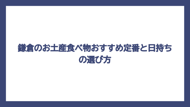 鎌倉のお土産食べ物おすすめ定番と日持ちの選び方