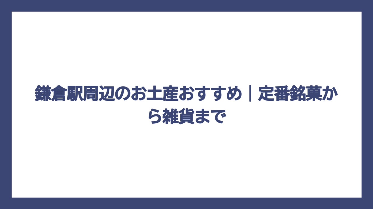 鎌倉駅周辺のお土産おすすめ｜定番銘菓から雑貨まで