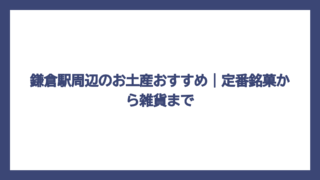 鎌倉駅周辺のお土産おすすめ｜定番銘菓から雑貨まで