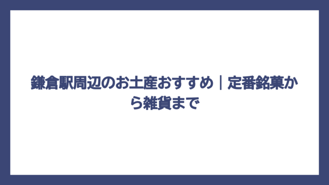 鎌倉駅周辺のお土産おすすめ｜定番銘菓から雑貨まで