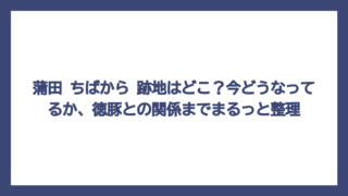 蒲田 ちばから 跡地はどこ？今どうなってるか、徳豚との関係までまるっと整理