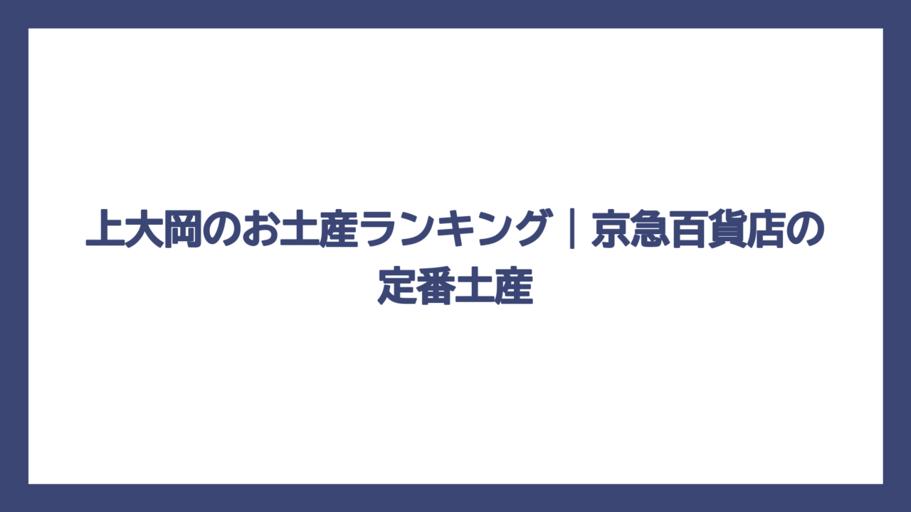 上大岡のお土産ランキング｜京急百貨店の定番土産