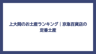 上大岡のお土産ランキング｜京急百貨店の定番土産