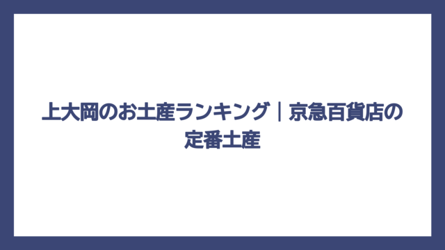 上大岡のお土産ランキング｜京急百貨店の定番土産