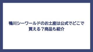 鴨川シーワールドのお土産は公式でどこで買える？商品も紹介