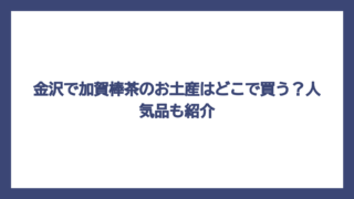 金沢で加賀棒茶のお土産はどこで買う？人気品も紹介