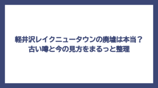 軽井沢レイクニュータウンの廃墟は本当？古い噂と今の見方をまるっと整理