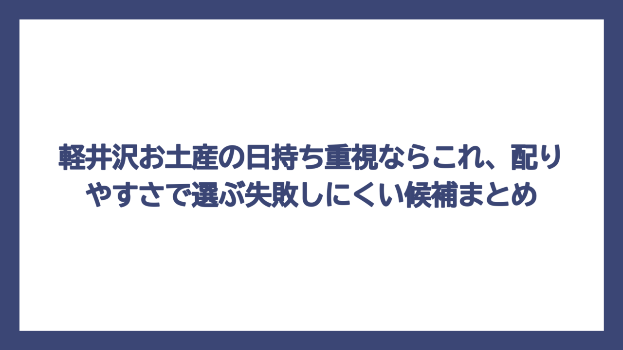 軽井沢お土産の日持ち重視ならこれ、配りやすさで選ぶ失敗しにくい候補まとめ
