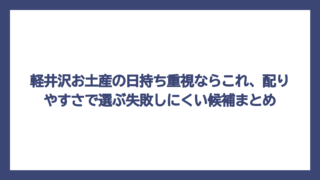 軽井沢お土産の日持ち重視ならこれ、配りやすさで選ぶ失敗しにくい候補まとめ