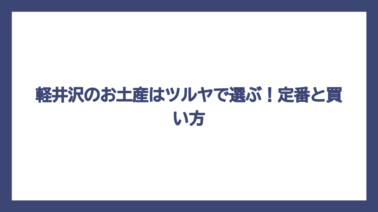軽井沢のお土産はツルヤで選ぶ！定番と買い方