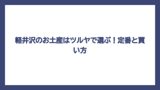 軽井沢のお土産はツルヤで選ぶ！定番と買い方